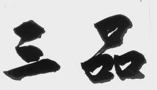 三品