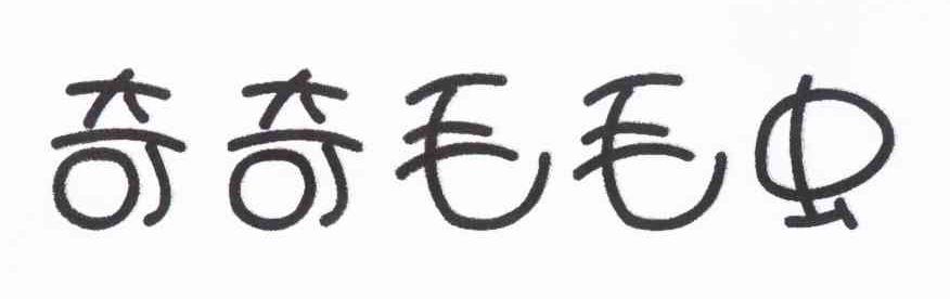 奇奇毛毛虫