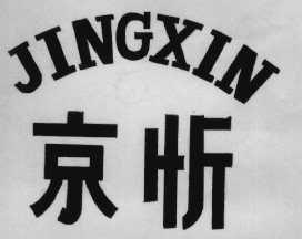 京忻