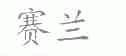 赛兰