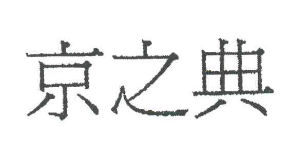 京之典