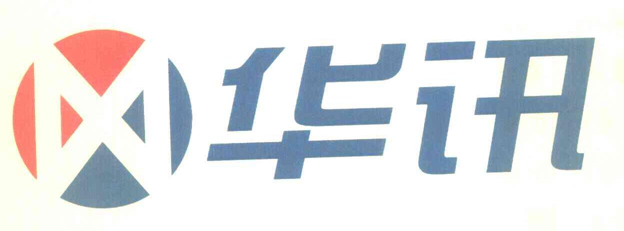 华讯