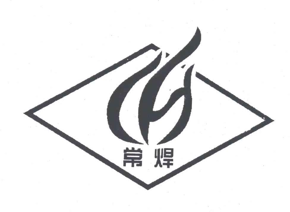 常焊