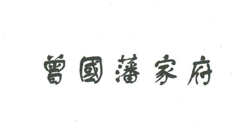 曾国藩家府