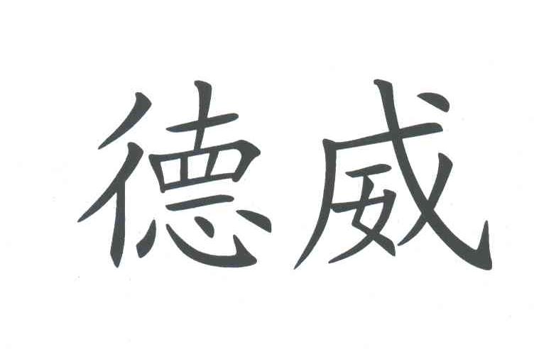 德威
