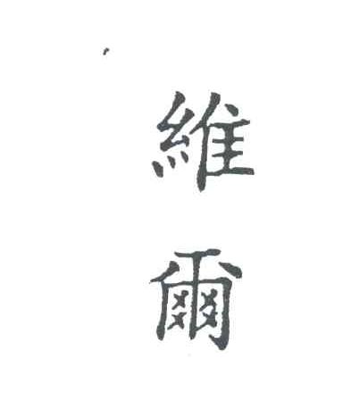 维尔