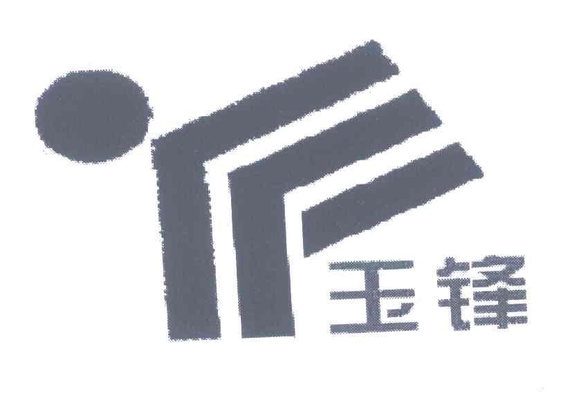 玉锋