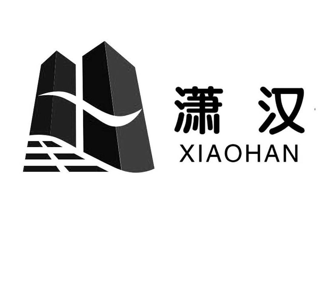 潇汉