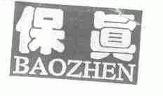 保真
