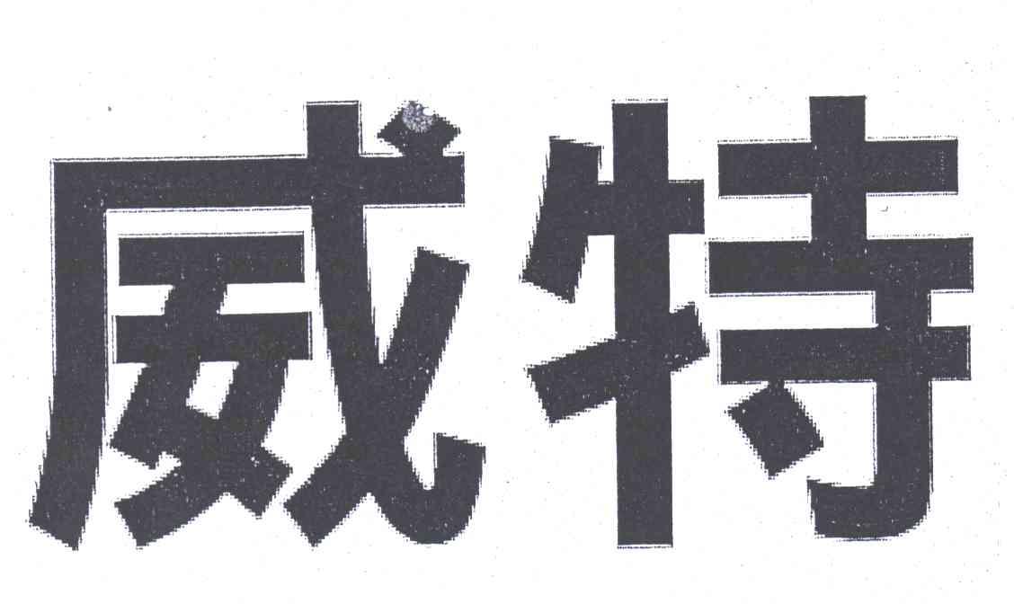 威特