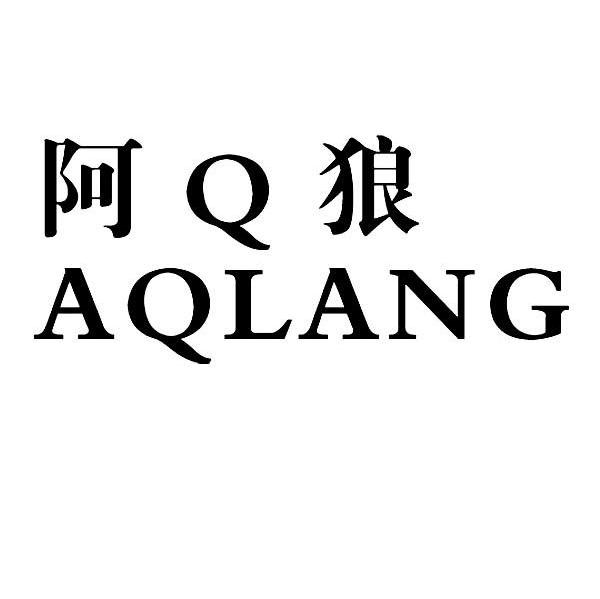 阿Q狼 AQLANG
