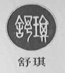 舒琪
