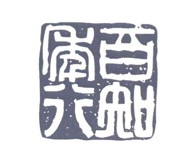 百年知行