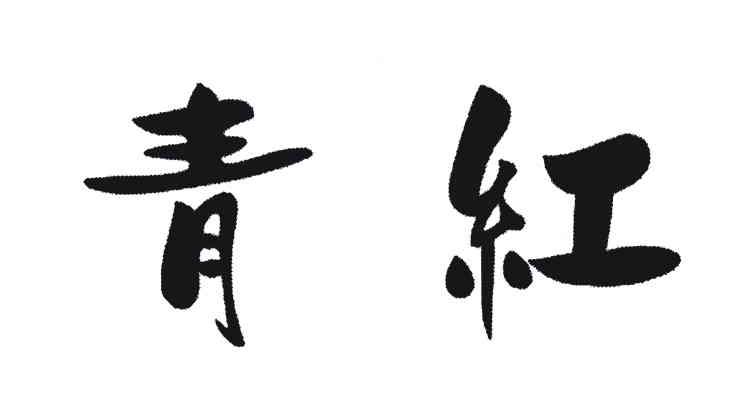 青红