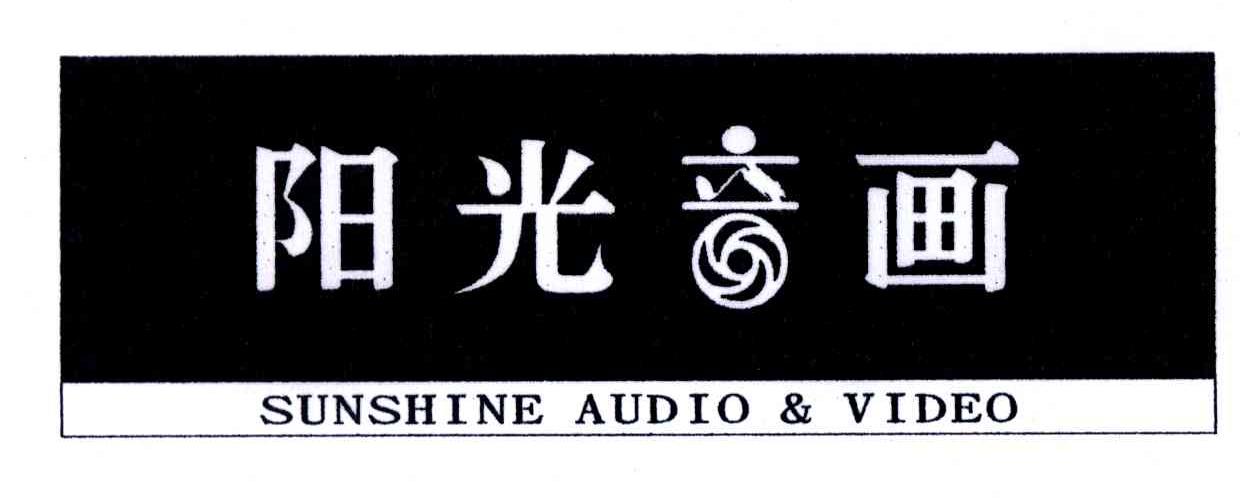 阳光音画;SUNSHINE AUDIO & VIDEO