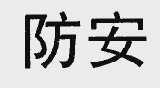 防安