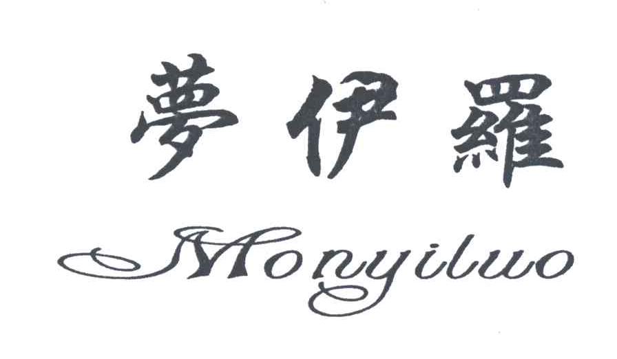 梦伊罗;MONYILUO