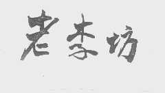 老李坊