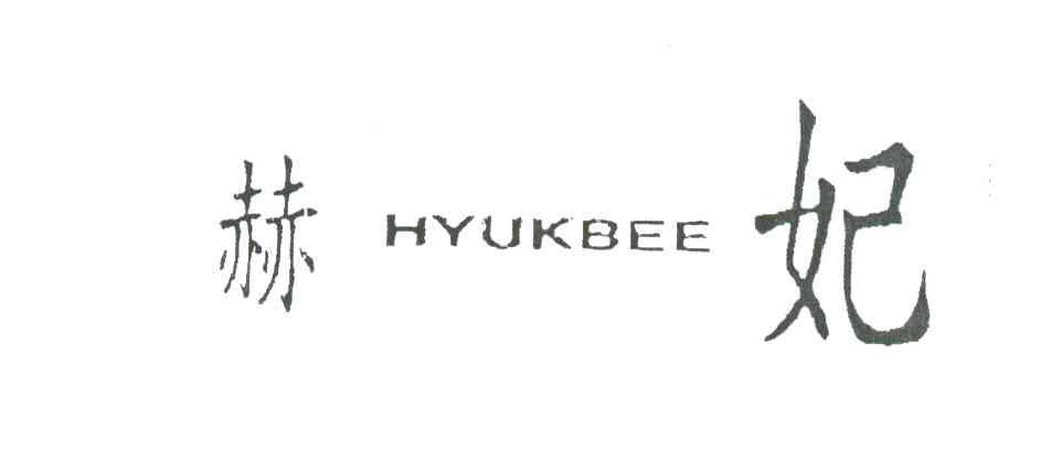 赫妃;HYUKBEE