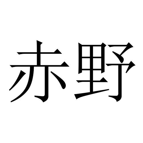 赤野