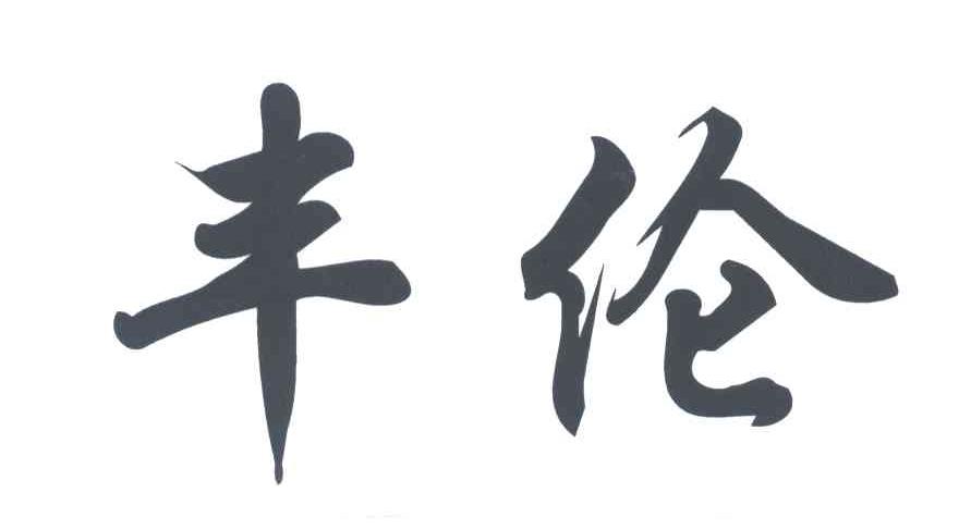 丰伦