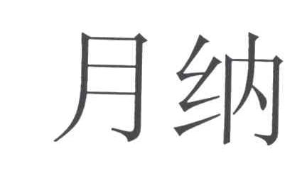月纳