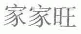家家旺
