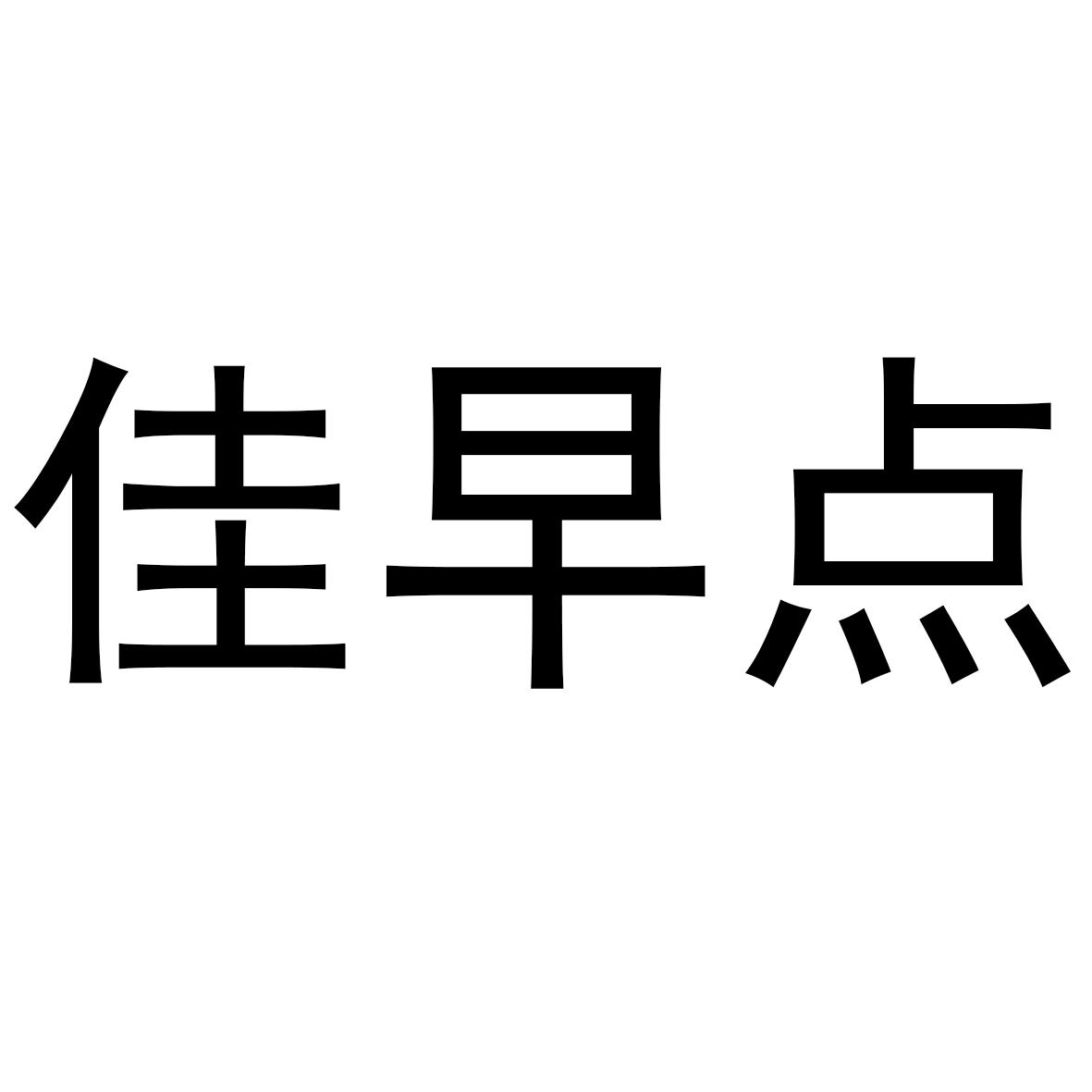 佳早点