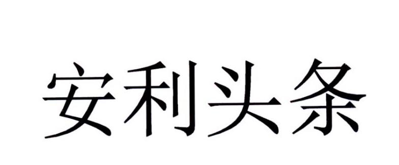 安利头条