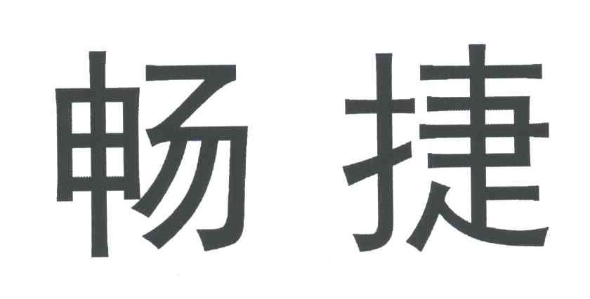 畅捷