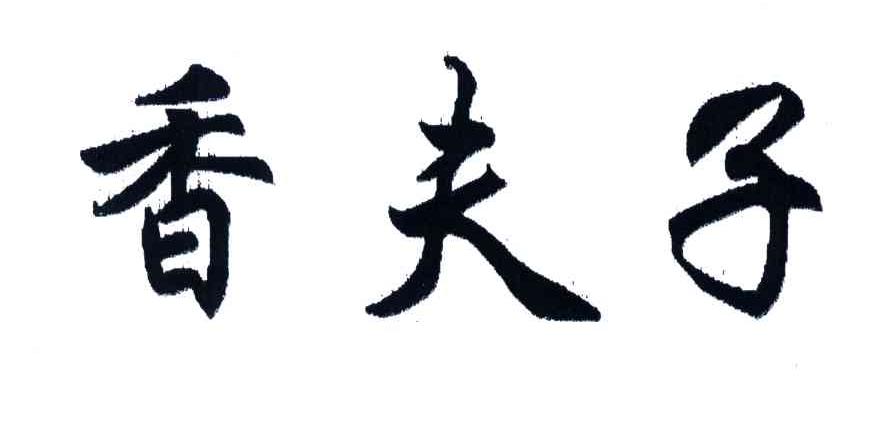 香夫子
