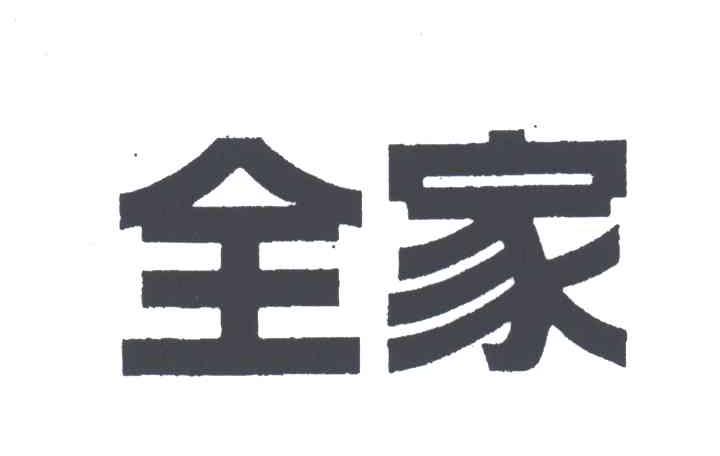 全家