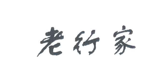 老行家
