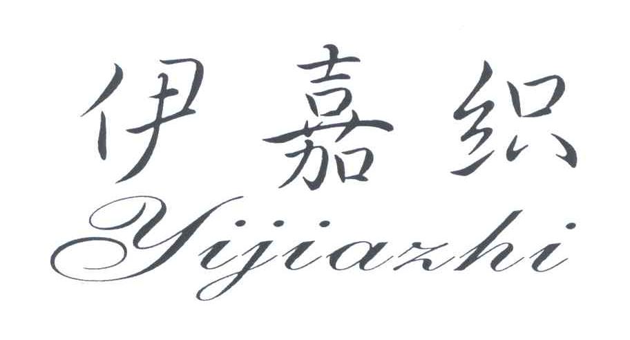 伊嘉织