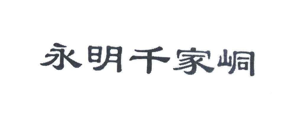永明千家峒