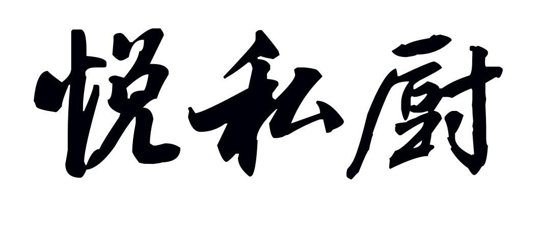悦私厨