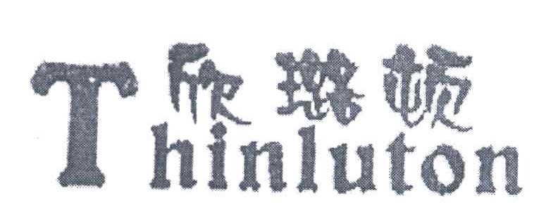 欣璐顿;THINLUTON