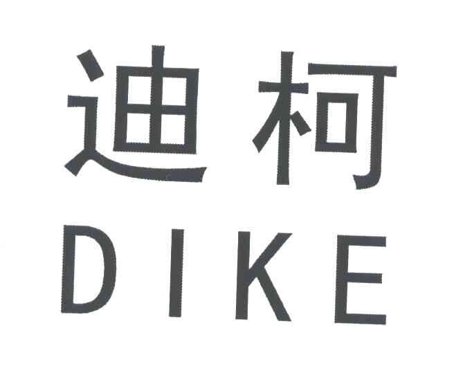 迪柯