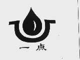 一点