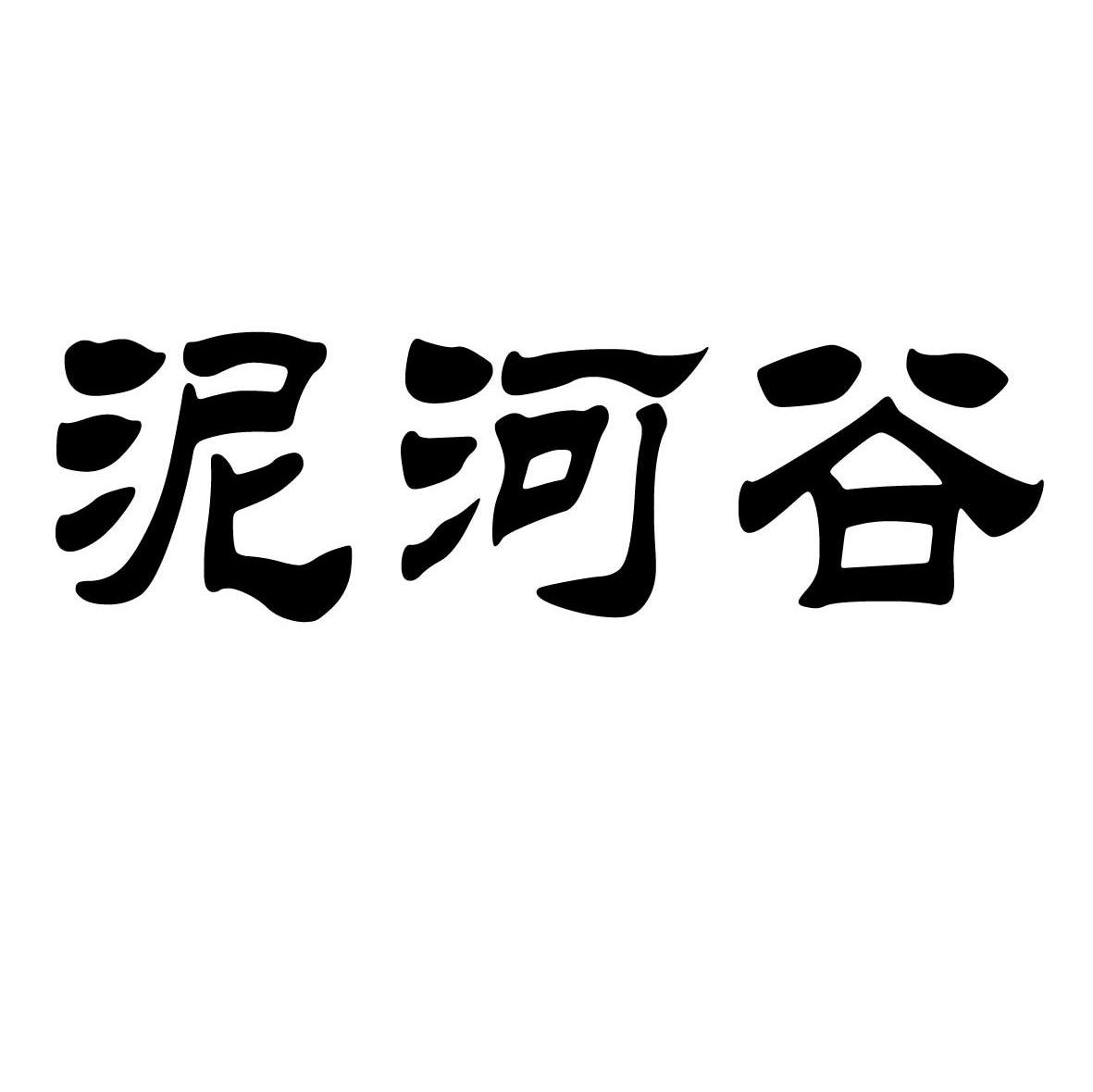 泥河谷