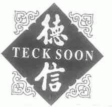德信;TECK SOON