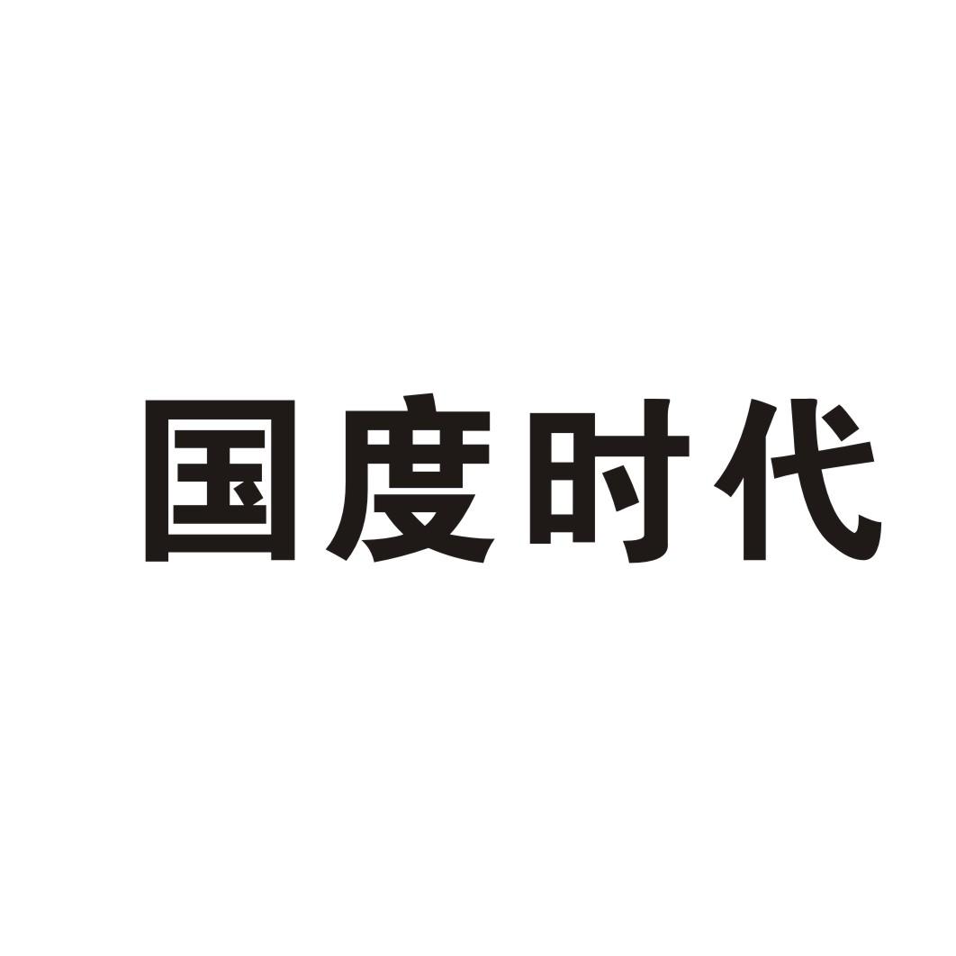 国度时代