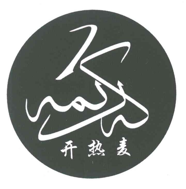 开热麦