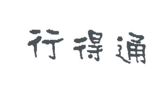 行得通