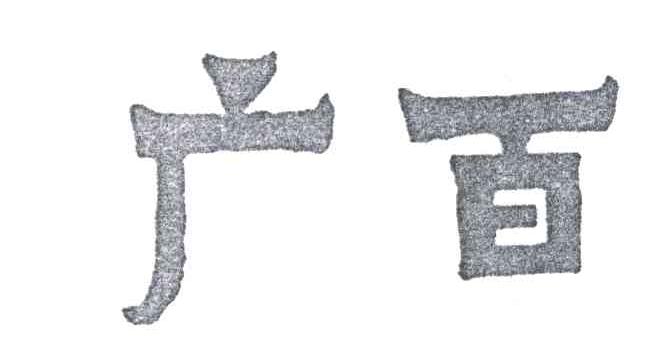 广百