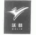 沃林