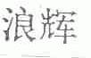 浪辉