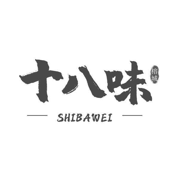 榕城 十八味