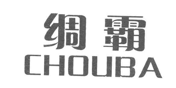 绸霸