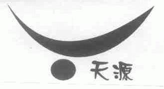 天源